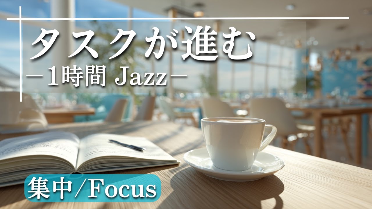 タスクが進む朝｜集中力を高め、軽快に動き出す1時間BGM【Vol.35】