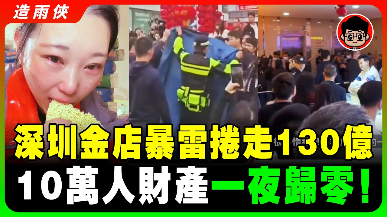 【突發】黃金暴跌！中國黃金大騙局暴雷！深圳水貝黃金交易平台｢杰我睿｣ 爆雷，10萬人130億血汗錢被一夜捲走！百苦主圍水貝爆警民衝突！現場一片混亂，打到飛起！