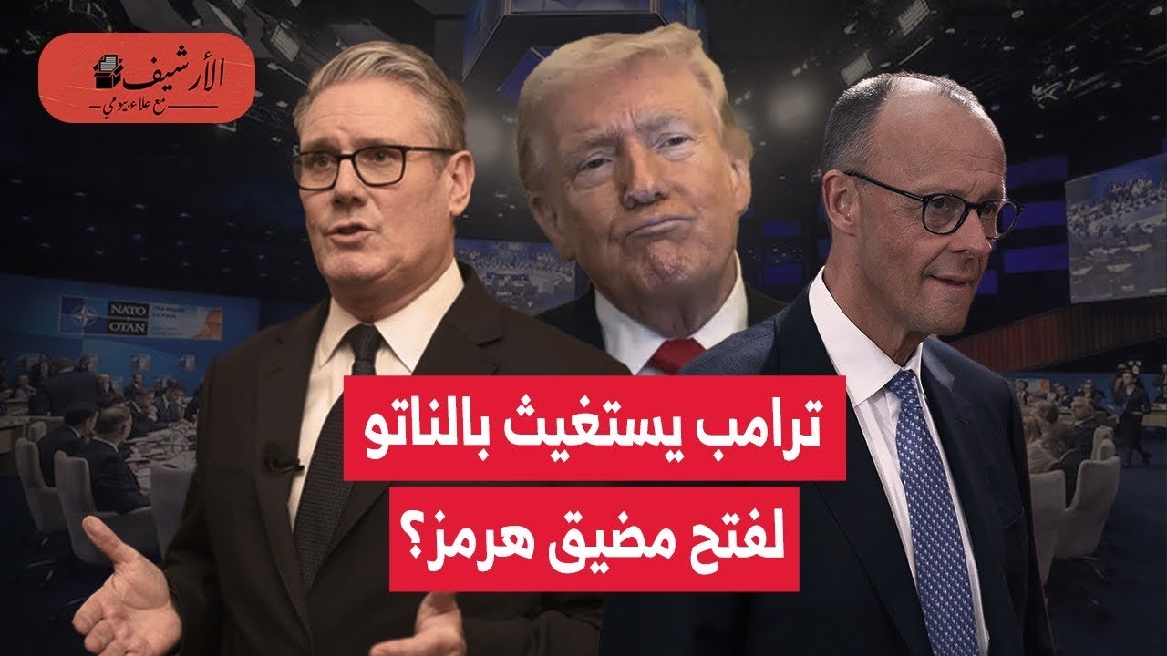 ترامب يستغيث بالناتو لفتح مضيق هرمز؟ ويعترف بعدم النصر؟ ردود صادمة من ألمانيا وبريطانيا والهند؟