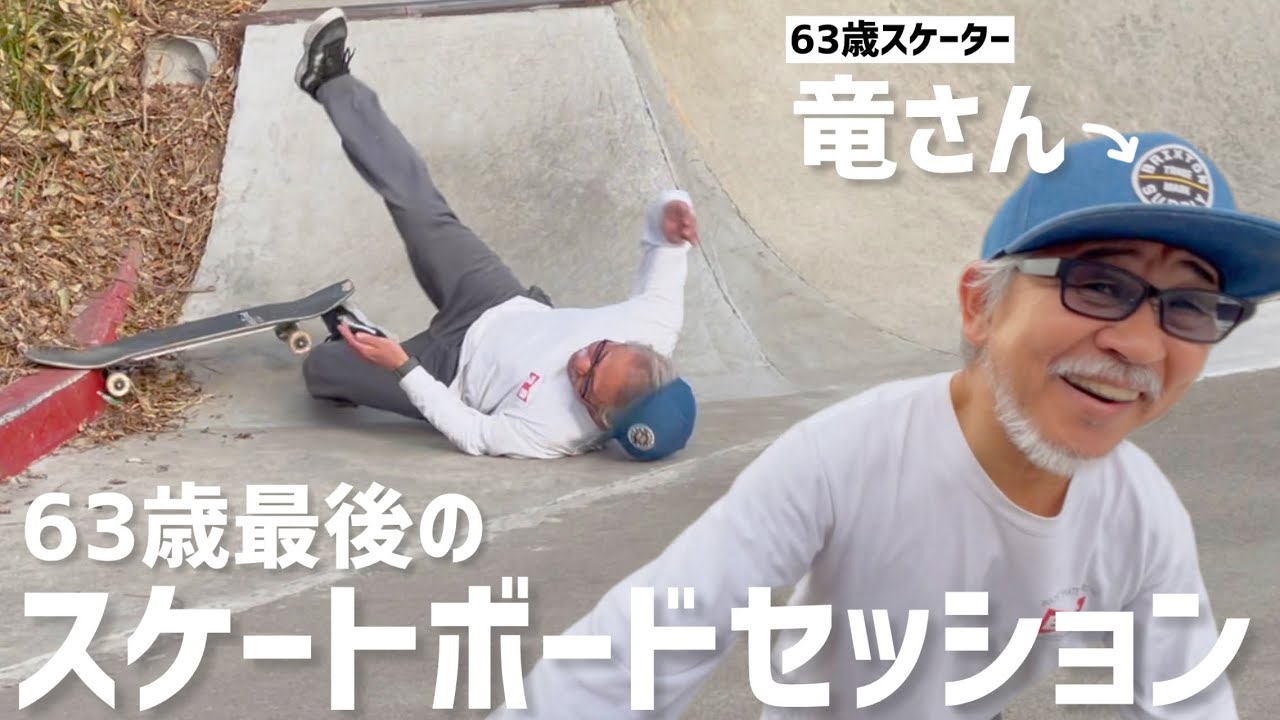 63歳最後のスケボーセッション🛹竜さんの体は鉄でした✨