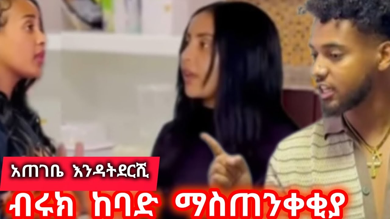 ብሩኬ የአብሳላትን አዋረዳት አጠገቤ ድርሽ እንዳትዬ የኔንና የሀይሚን ሂወት አትበጥብጪ በቅርቡ እንታረቃለን አላት ቱ ውርደት ሞትይሻላል@Hayimiye 