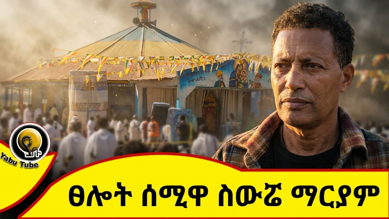 ፀሎት ሰሚዋ ስውሯ ማርያም 