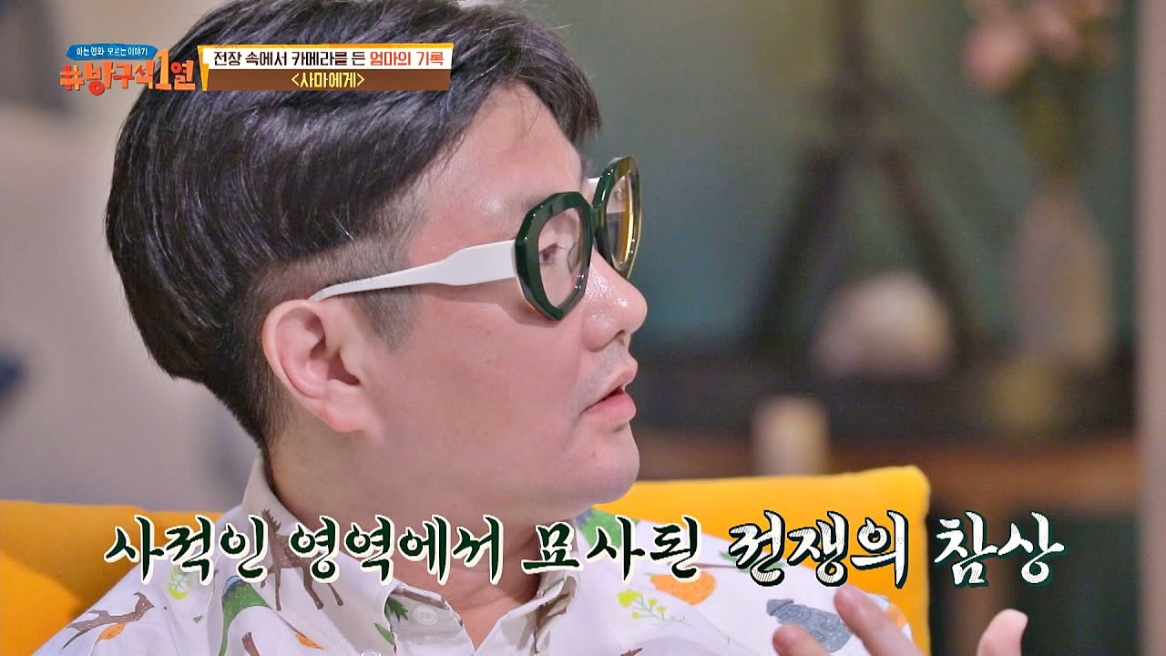 [몰입력↑] 다른 전쟁 영화들보다 '사적인 시점'을 보이는 〈사마에게〉 방구석1열(movieroom) 156회 | JTBC 210516 방송