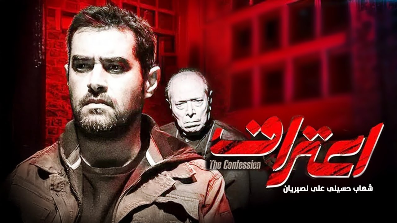 Eteraf  Movie ( فیلم سینمایی اعتراف )