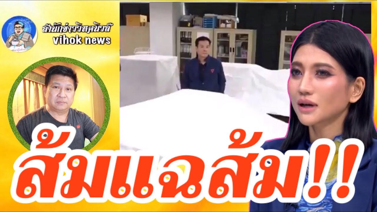 15311 ส้ม แฉ ส้ม !! เบื้องลึก แฉศูนย์ IO สื่อนอกตีข่าวส้มทำล้มทั้งกระดาน