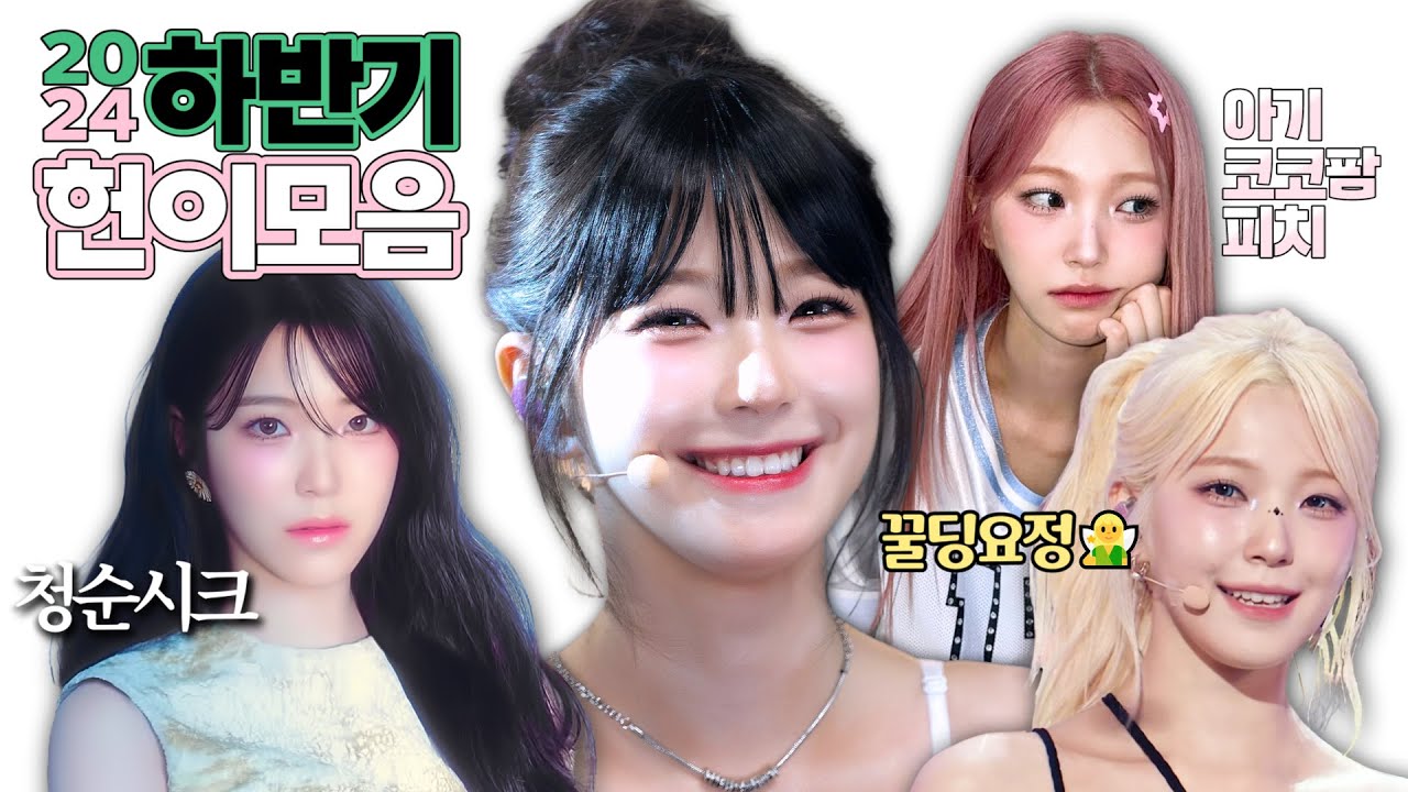 '24 하반기 헌이모음 (ENG SUB) [프로미스나인 지헌]