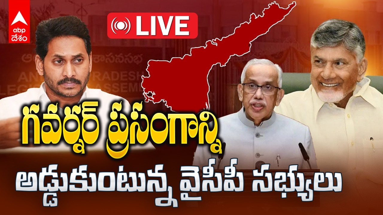 AP Assembly Live | మొదలైన ఏపీ అసెంబ్లీ సమావేశాలు | ABP Desam