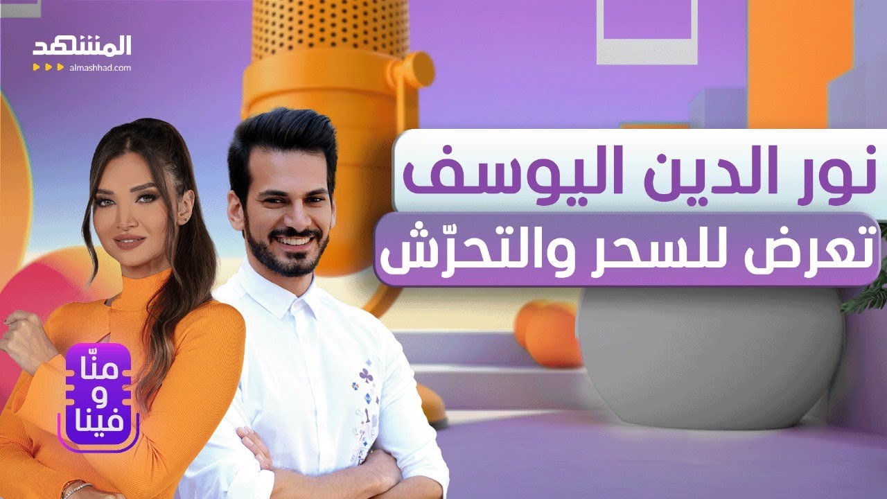 نورالدين اليوسف: تعرضت للسحر.. وزميلتي تحرّشت بي - منا وفينا