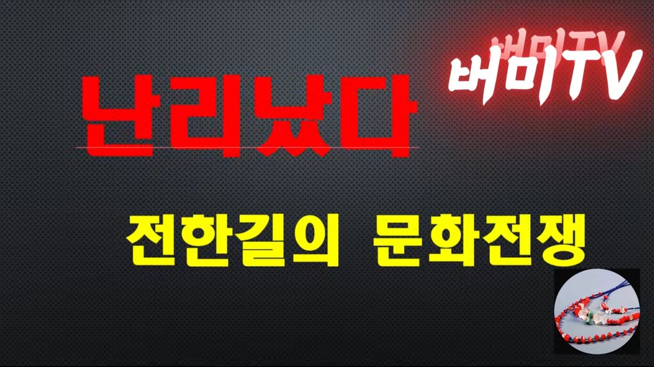 난리났다. 전한길의 문화전쟁