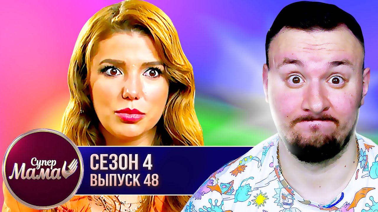Супер Мама ► Обманывает ВСЕХ на ПРОЕКТЕ ► 48 выпуск / 4 сезон