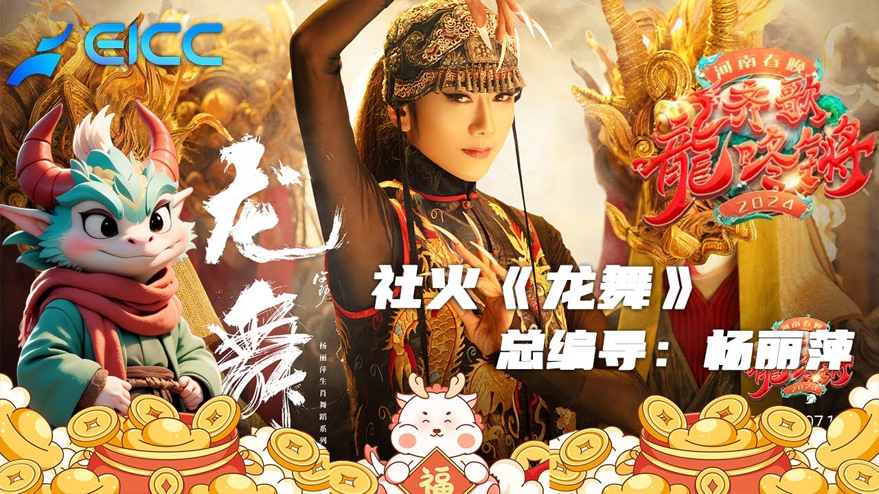 纯享超清|2024河南春節晚會，楊麗萍編導 社火 《龍舞》，龍舞霸氣鳳鳴高貴，獨特的舞臺藝術