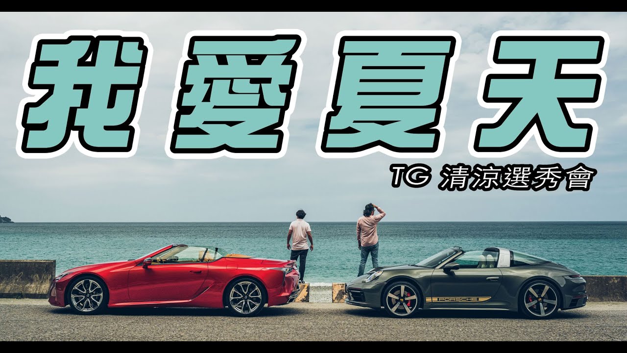 Lexus LC500 Convertible + Porsche 911 Targa 4S 夏日明星選秀會｜TopGear Magazine TW 極速誌