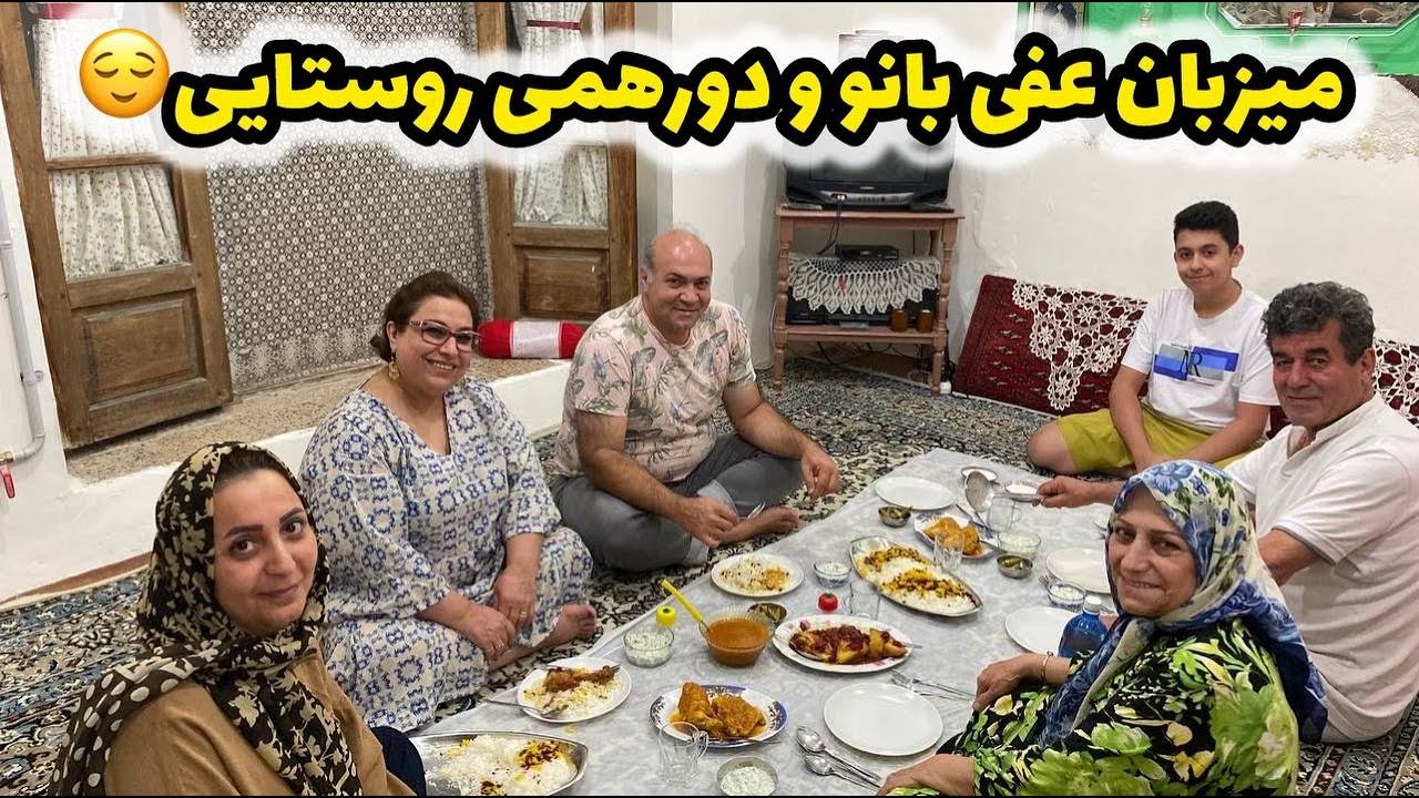 ولاگ مهمانی و دورهمی روستایی ما در شهرستانک با میزبانی عفی بانو 😌