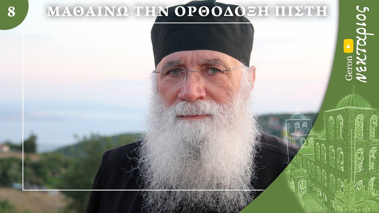 Αγία Γραφή: Απόκρυφα και κανονικά βιβλία - Μαθαίνω την Ορθόδοξη Πίστη (Επεισόδιο 8)