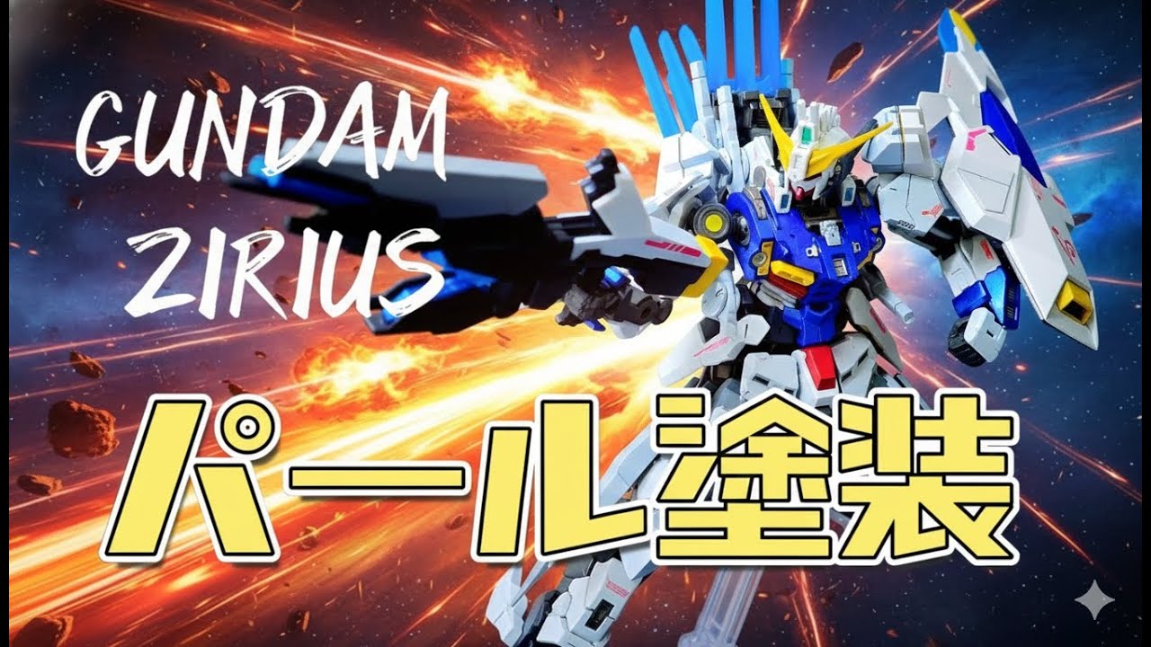 【パール塗装】一から作る！ガンダムジリウス改造制作ドキュメンタリー