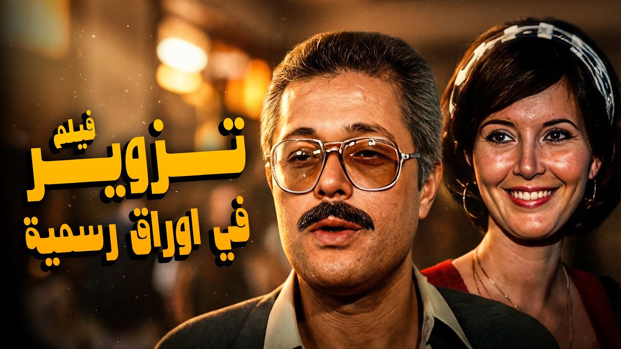 فيلم تزوير في اوراق رسمية | أفلام النجم محمود عبدالعزيز وميرفت امين