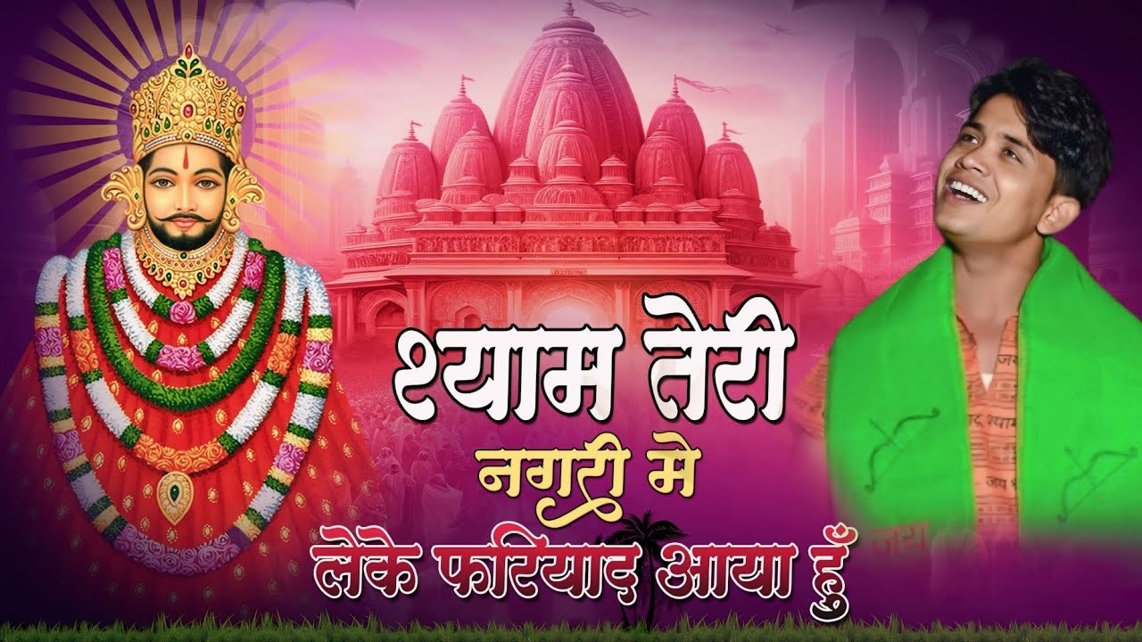 श्याम तेरी नगरी में लेके फरियाद आया हु | Lokesh Kumar New Bhajan | #khatu #shyam #khatushyambhajan