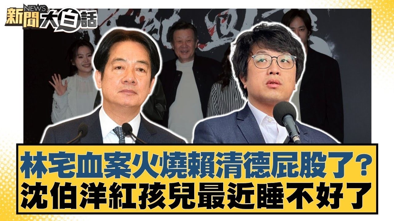 林宅血案火燒賴清德屁股了？沈伯洋紅孩兒最近睡不好了【#新聞大白話】20260210-3｜#李勝峰 #葉元之 #陳揮文 @tvbstalk