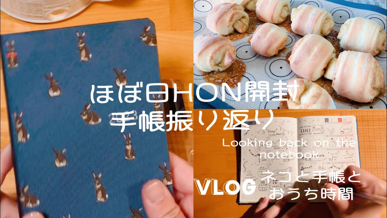 年末年始／シナモンロール／ほぼ日HON開封／ほぼ日カレンダー／ほぼ日手帳振り返り
