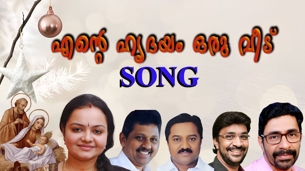 #ENTE HRUDAYAM ORU VEEDU/#GEORGE CHEMPERI/#PONPAARA//KEERAVANI//CHRISTMASS SONG/KANUR BABU//RADHIKA/