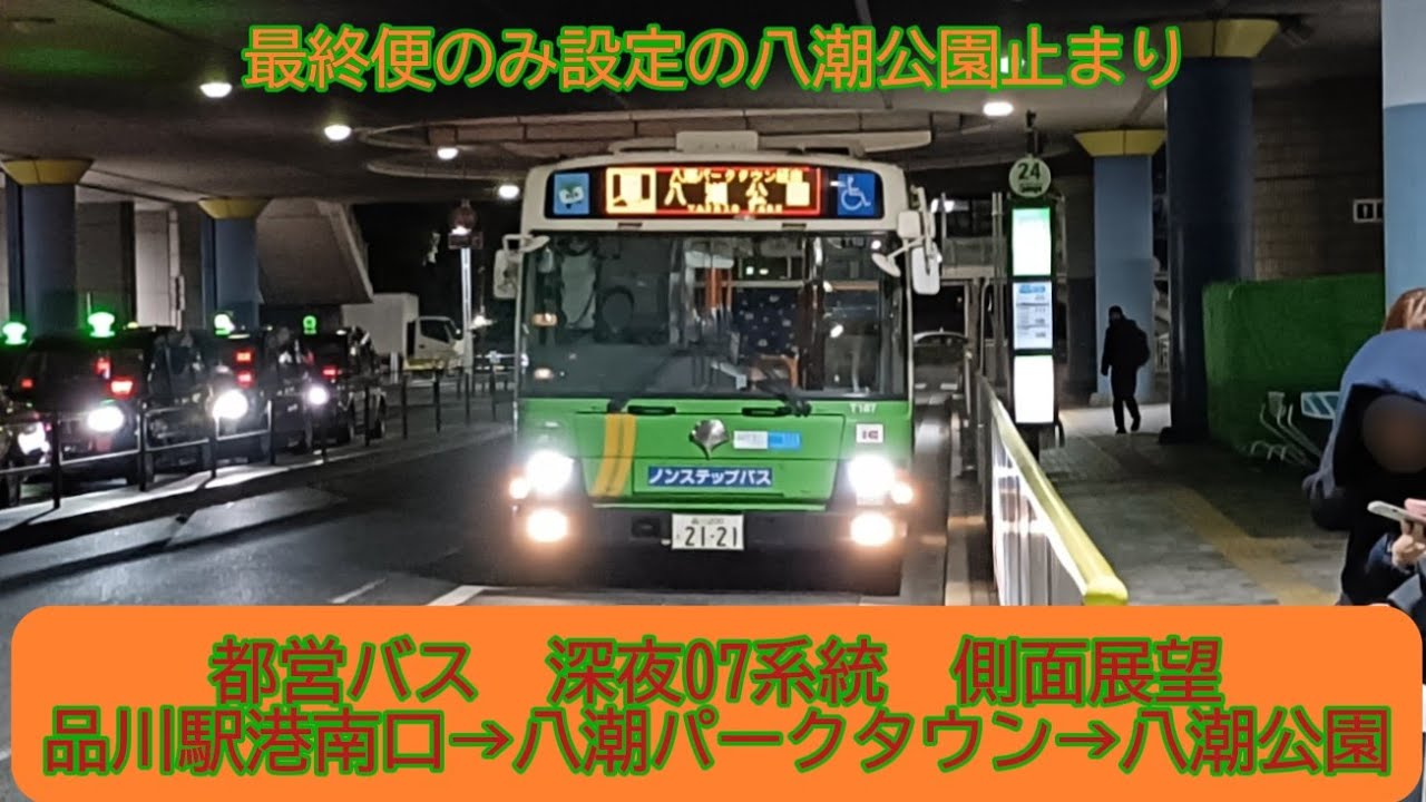 【深夜バスシリーズ第4弾🦉】都営バス　深夜07系統　側面展望(品川駅港南口→八潮パークタウン→八潮公園)