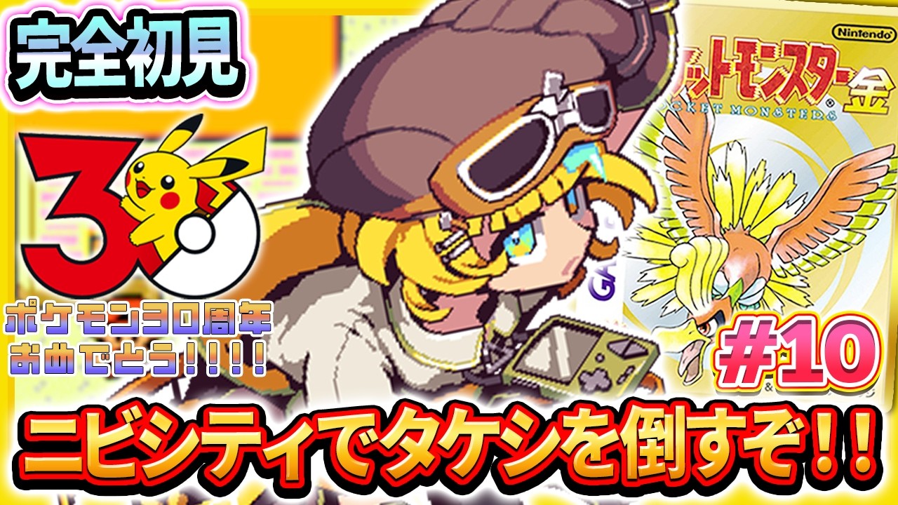【ポケットモンスター金/完全初見】#10 ポケットモンスターミリしらが行く！待ってろよ！タケシ！！【そちまる/雷鎚ぴこ/新人Vtuber】
