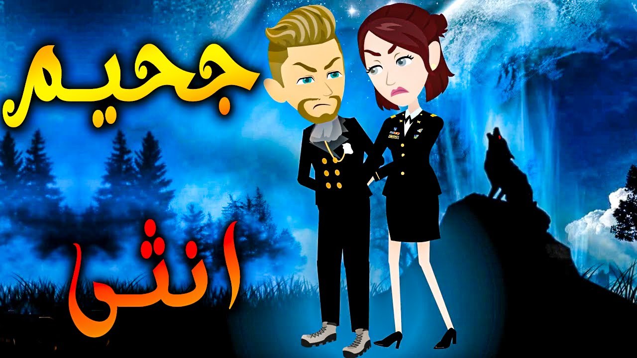 جحيم انثى