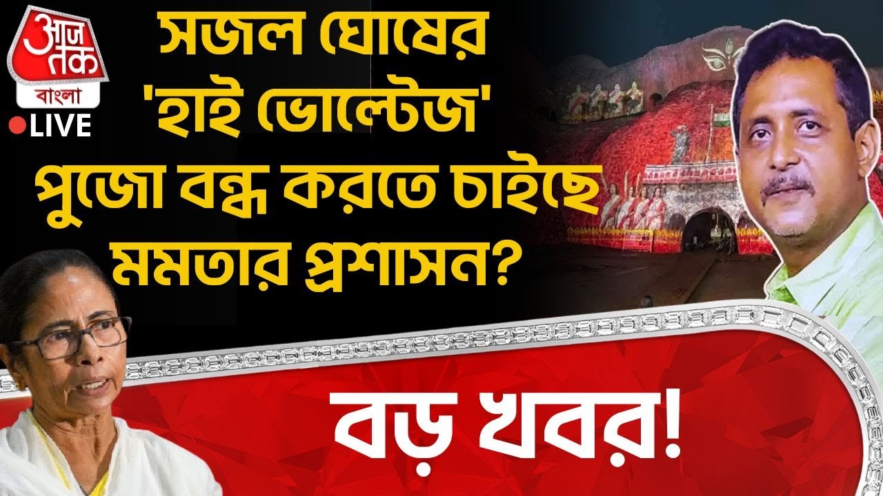 🛑বড় খবর! Sajal Ghosh র 'হাইভোল্টেজ' Puja বন্ধ করতে চাইছে মমতার প্রশাসন?| Santosh Mitra Square | BJP