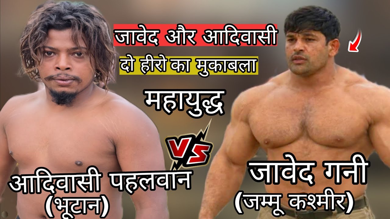 आदिवासी पहलवान और जावेद की खतरनाक कुश्ती /chim chim dogra vs javed Gani ki new kushti 