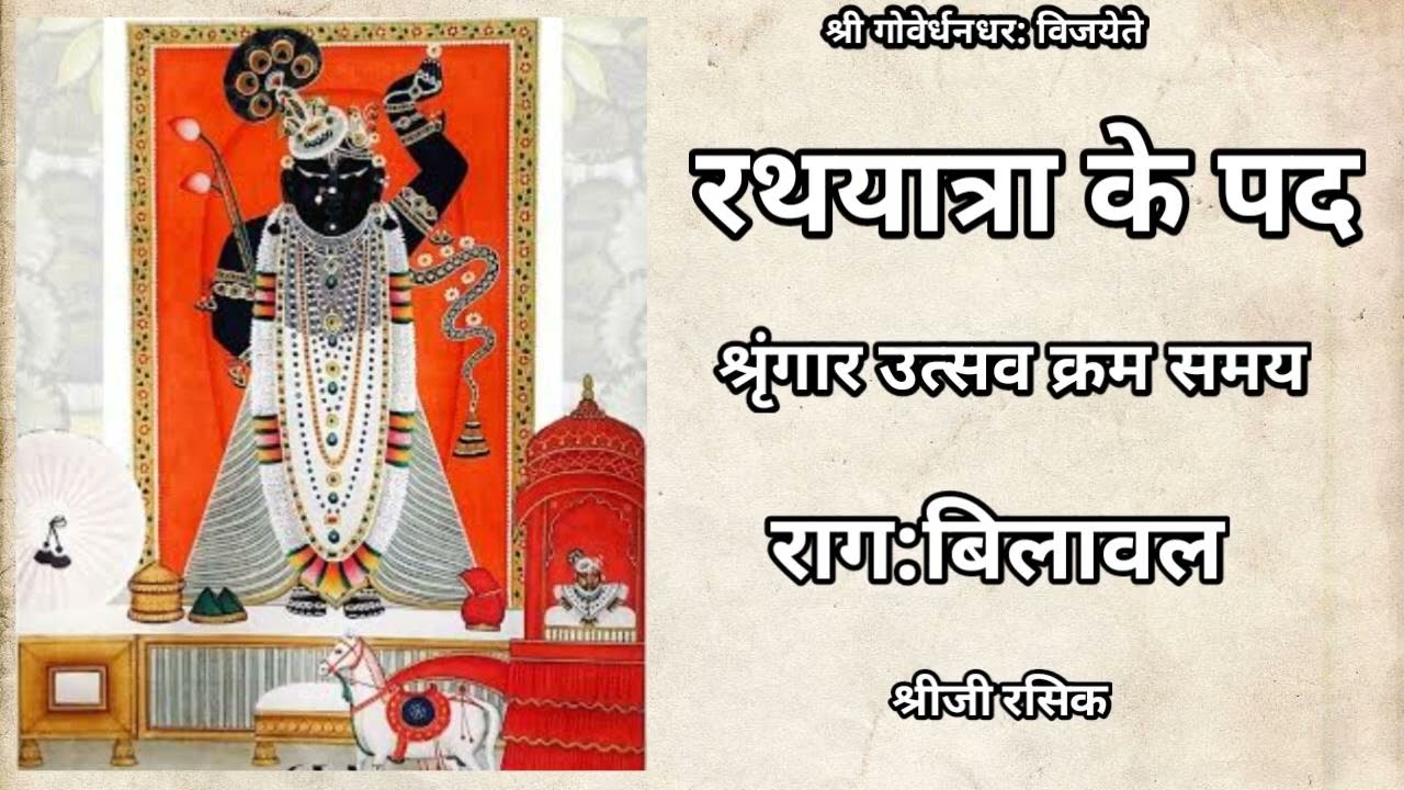 रथयात्रा के पद (Pushtimarg Rathyatra  ke kirtan)