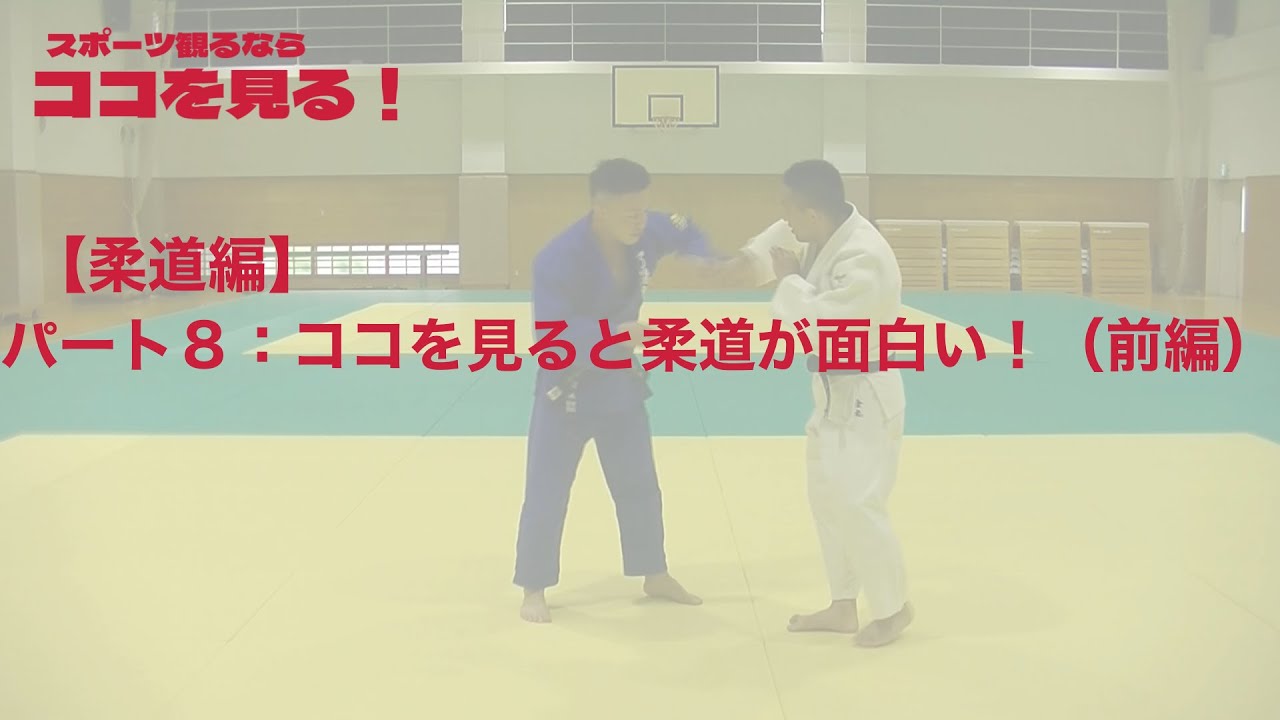 【ココ見る・柔道⑧-1】ココを見ると柔道が面白い！（前編）