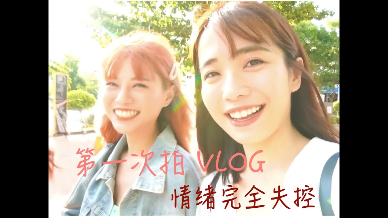 第一次拍 Vlog//Emily情绪完全失控？！