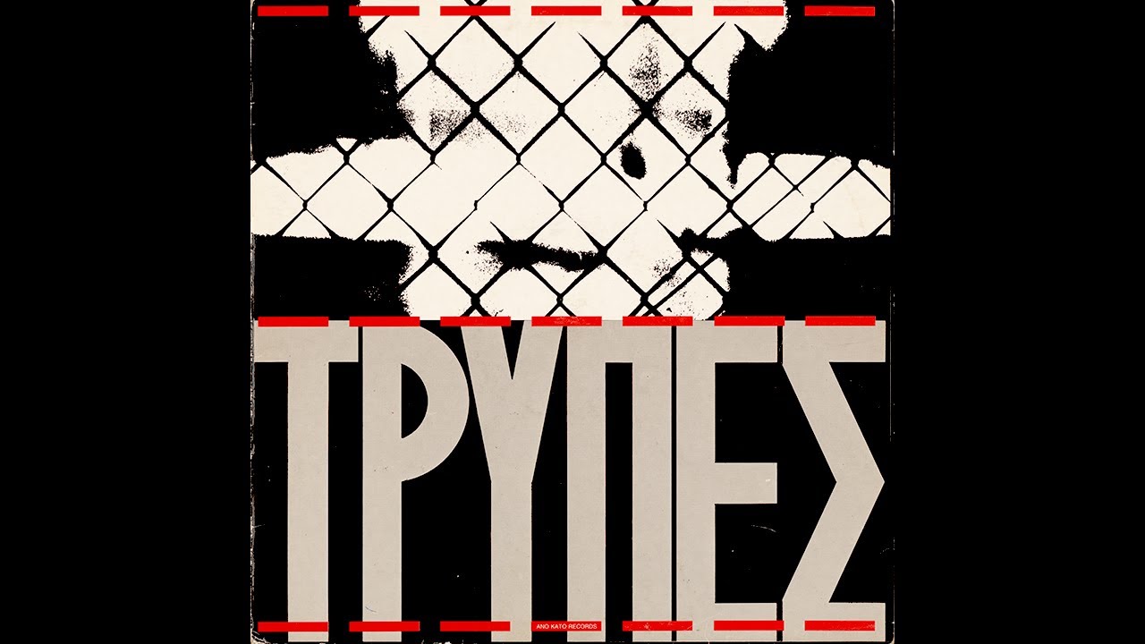 Τρύπες - Αμνησία