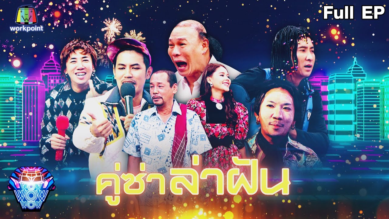 ชิงร้อยชิงล้าน ว้าว ว้าว ว้าว | คู่ซ่าล่าฝัน | 20 พ.ย.65 Full EP