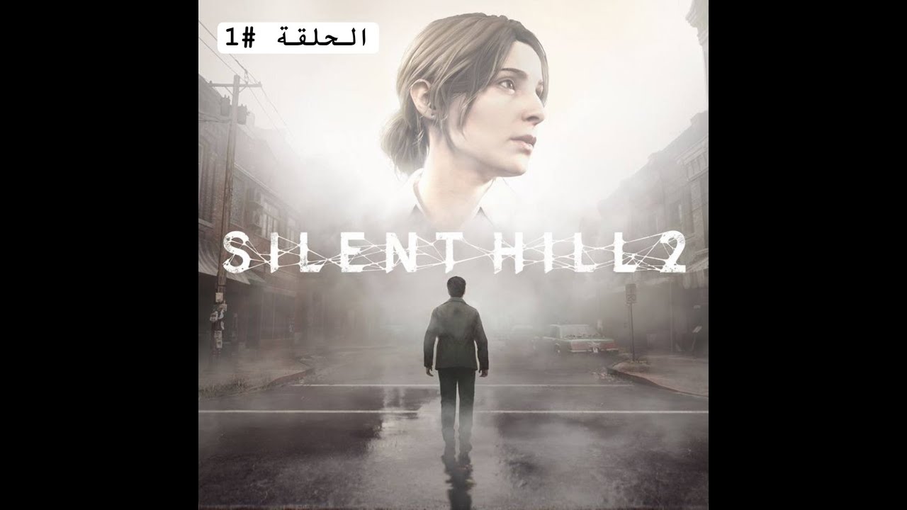 سايلنت هيل 2 ريميك | Silent Hill 2 Remake الحلقه #1