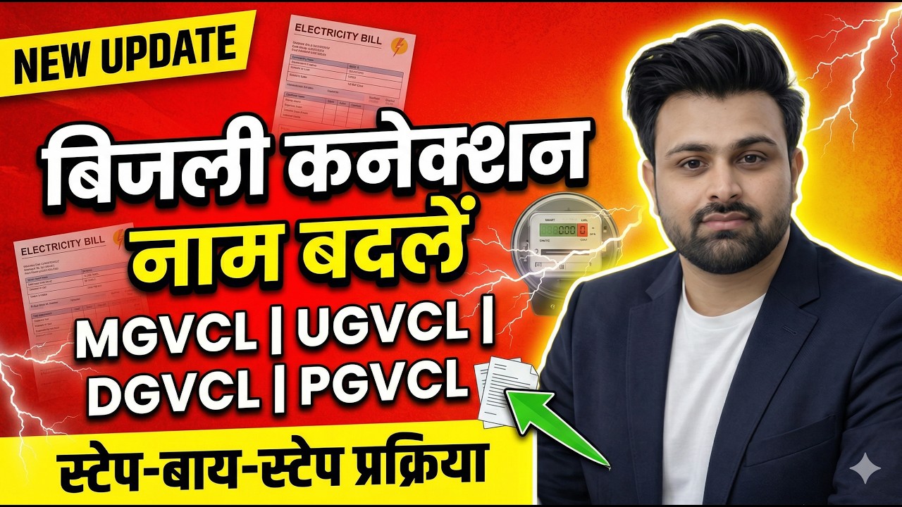 #UGVCL #DGVCL #MGVCL #PGVCL  Bill Name Transfer Kaise Kare 2026 Gujarat Electricity Bill Name Change