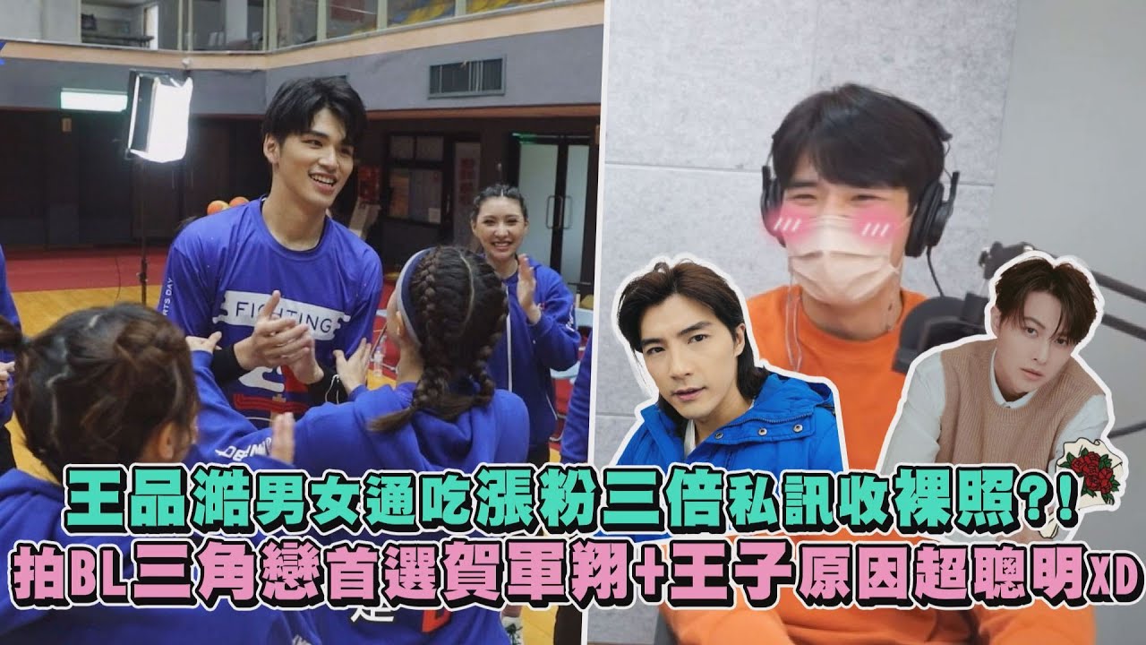 【全明星運動會】王品澔漲粉三倍男女通吃私訊收裸照?! 拍BL三角戀首選賀軍翔+王子原因超聰明XD