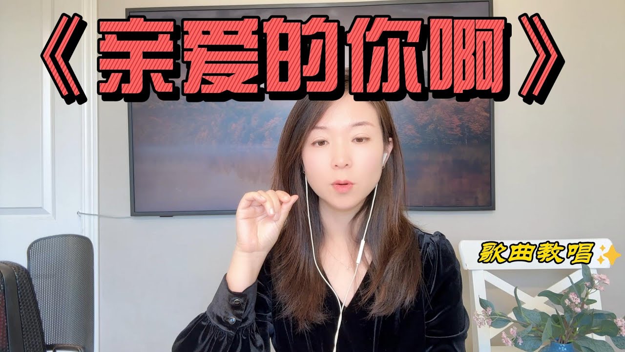 如何演唱好听，温暖的歌曲《亲爱的你啊》？看完这个视频一定对你的演唱有很大的帮助！全曲超详细版完整教唱。 如何在歌曲里运用气混声，弱混声，松咬字，哼鸣等发声技巧？