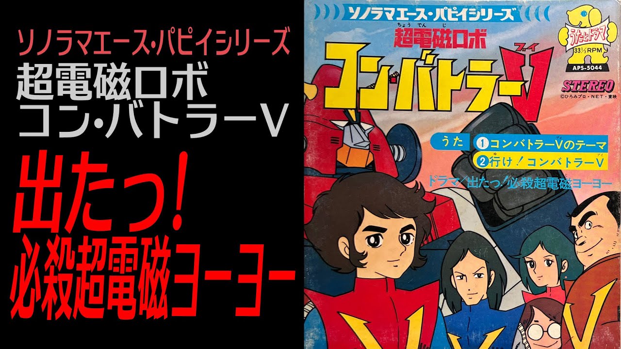 ヨーヨー大好き！【超電磁ロボ コン•バトラーV】（ドラマ）出たっ!必殺超電磁ヨーヨー