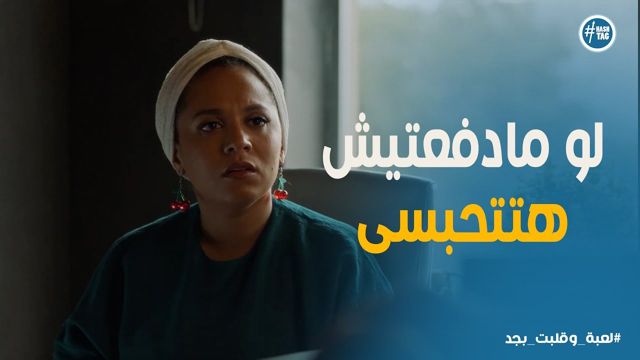 لعبه وقلبت بجد  |  نهى في ورطة.. الشرط الجزائي يهدد بحبسها!😱