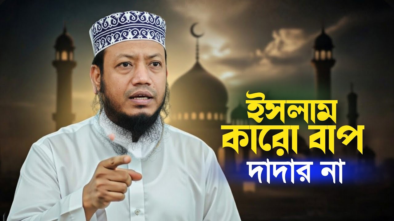 ইসলাম কারো বাপ দাদার না  | Mufti Amir Hamza |  Islamic Waz