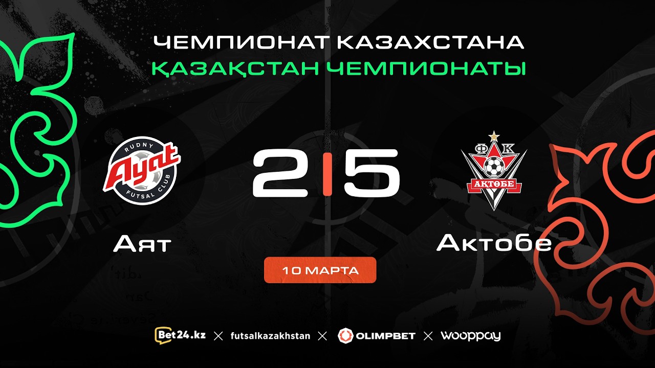 «Аят» 2:5 «Актобе» | ЧЕМПИОНАТ КАЗАХСТАНА 2025-26 | 10.03.26
