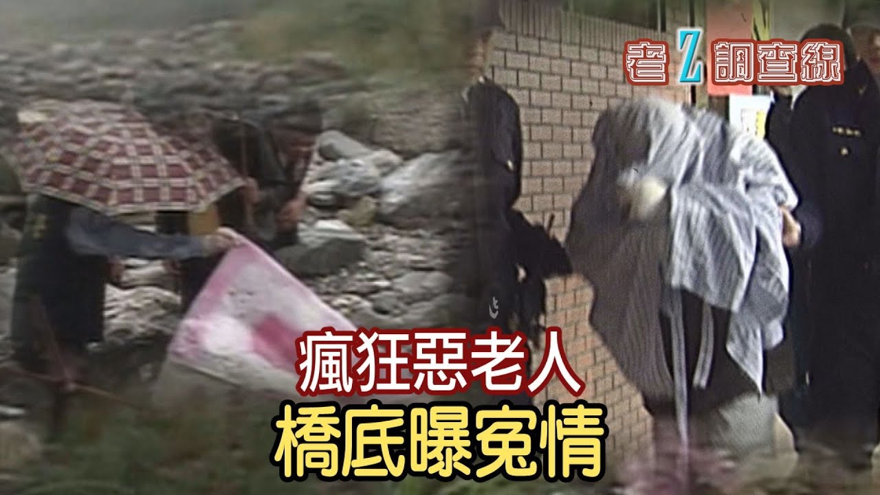 【#老Z調查線】EP91 一個充滿惡意的瘋狂老人開車輾壓一群無辜的小學生，原因荒唐至極；警方偵辦女性裸屍命案，方向卻完全錯誤@中天亞洲台CtiAsia​