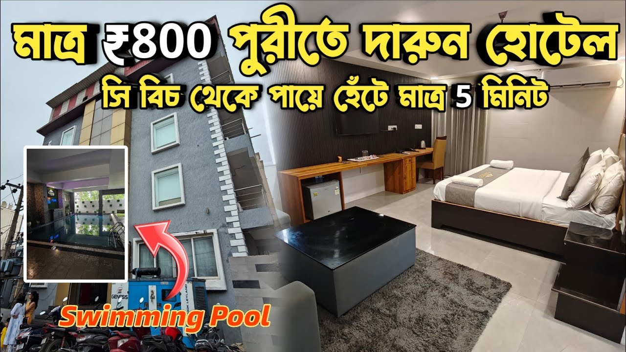 মাত্র ₹800 পুরী সমুদ্রের কাছে দারুণ হোটেল | Swimming Pool | Budget Hotel Near Beach 🌊