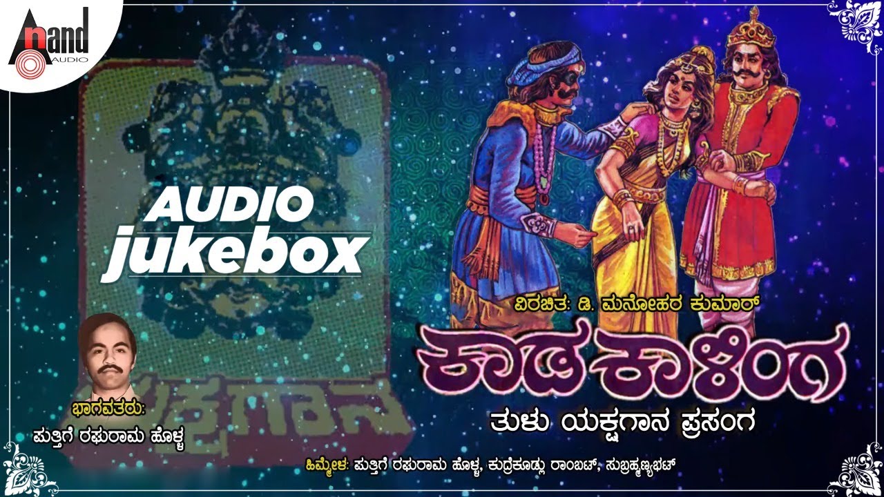 Kaada Kaalinga | Yakshagana Audio Jukebox 2020 | Puttige Raghurama Holla | | Tulu Yakshagana