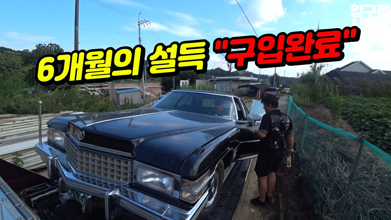 50년이 지난 캐딜락 플릿우드 클래식카를 6개월의 설득 끝에 드디어 가져왔습니다