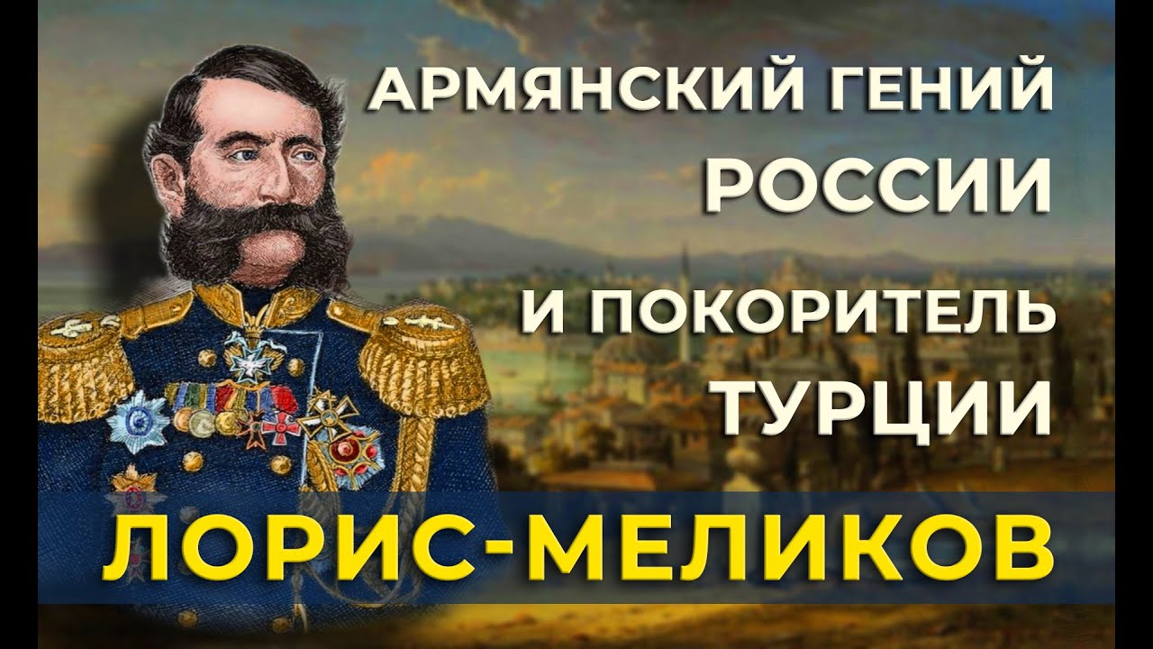 Лорис-Меликов/Армянский гений России и покоритель Турции