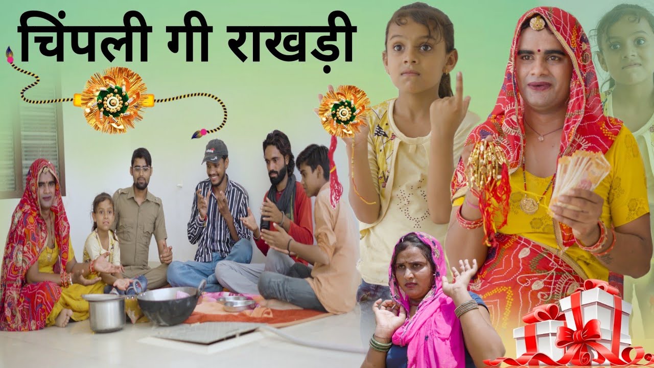 चिंपली गी राखड़ी । Rajasthani Haryanvi Comedy । Situ Verma। Chimkandidadi । Chimplikicomedy ।