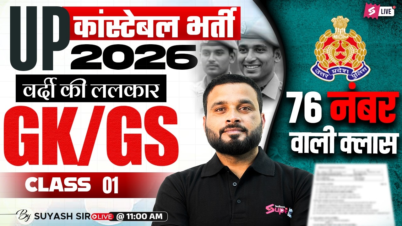 UP CONSTABLE GK GS CLASSES | UP POLICE CONSTABLE PRACTICE SET | UP GK GS CLASS BY SUYASH SIR #1
