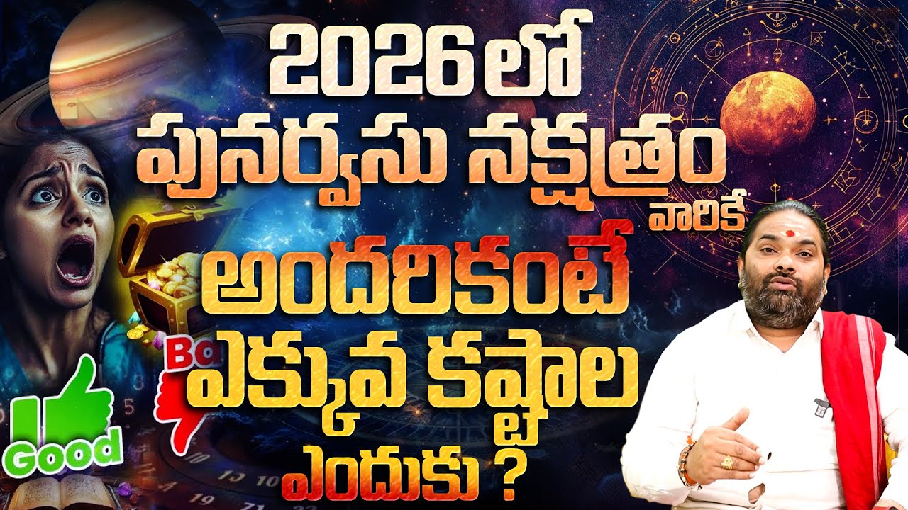 పునర్వసు న‌క్ష‌త్రం వారి జాతకం | Punarvasu Nakshatra (Simha Rasi) 2026 Characteristics